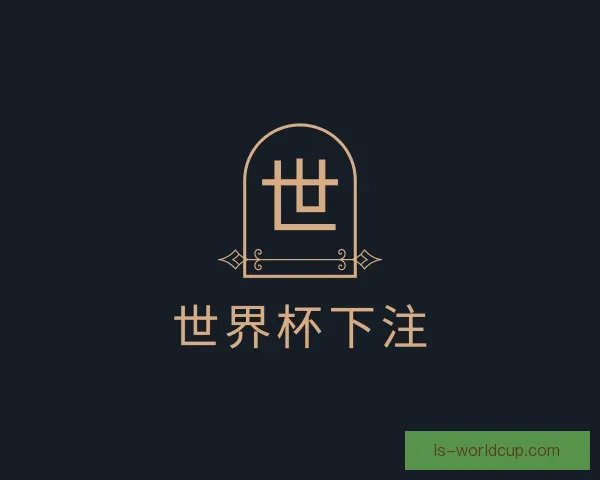 介绍世界杯下注